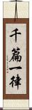 千篇一律 Scroll