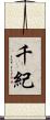 千紀 Scroll