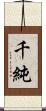 千純 Scroll