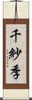 千紗季 Scroll