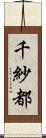 千紗都 Scroll