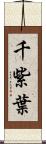 千紫葉 Scroll