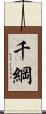 千綱 Scroll