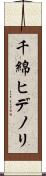 千綿ヒデノリ Scroll