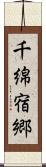 千綿宿郷 Scroll