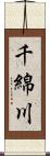 千綿川 Scroll