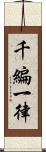 千編一律 Scroll