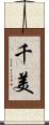 千美 Scroll