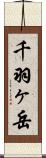 千羽ヶ岳 Scroll