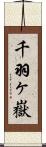 千羽ヶ嶽 Scroll
