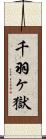 千羽ヶ獄 Scroll
