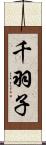 千羽子 Scroll