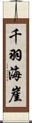 千羽海崖 Scroll