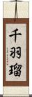 千羽瑠 Scroll