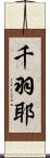 千羽耶 Scroll