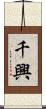 千興 Scroll