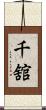千舘 Scroll
