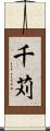 千苅 Scroll