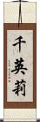 千英莉 Scroll