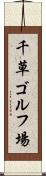 千草ゴルフ場 Scroll