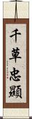 千草忠顯 Scroll