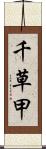 千草甲 Scroll