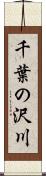 千葉の沢川 Scroll