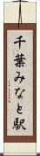 千葉みなと駅 Scroll