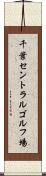 千葉セントラルゴルフ場 Scroll