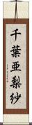 千葉亜梨紗 Scroll