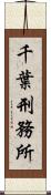 千葉刑務所 Scroll