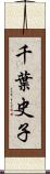 千葉史子 Scroll