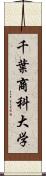 千葉商科大学 Scroll