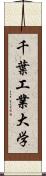 千葉工業大学 Scroll