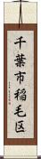 千葉市稲毛区 Scroll