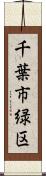 千葉市緑区 Scroll