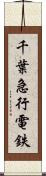 千葉急行電鉄 Scroll