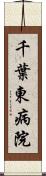 千葉東病院 Scroll