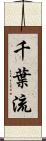 千葉流 Scroll