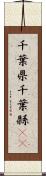 千葉県 Scroll