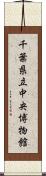 千葉県立中央博物館 Scroll