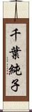 千葉純子 Scroll