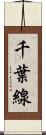 千葉線 Scroll