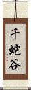 千蛇谷 Scroll