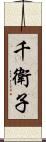 千衛子 Scroll