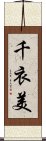 千衣美 Scroll