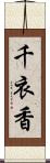 千衣香 Scroll