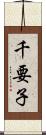 千要子 Scroll