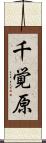 千覚原 Scroll