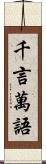 千言萬語 Scroll